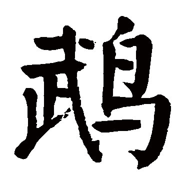 颜真卿