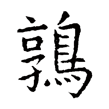 虞世南