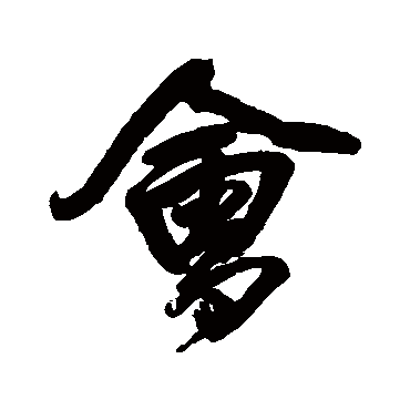 王铎