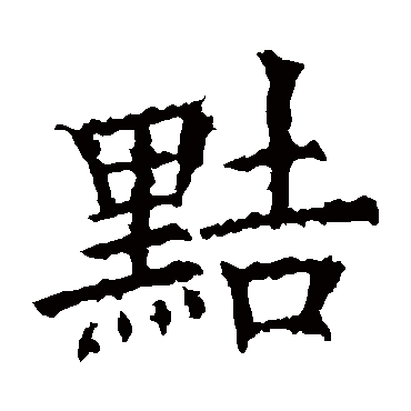 欧阳询