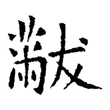 虞世南