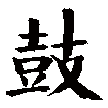 钱南园