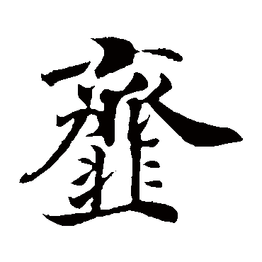 佚名