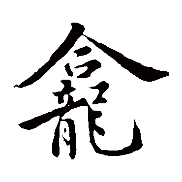 褚遂良