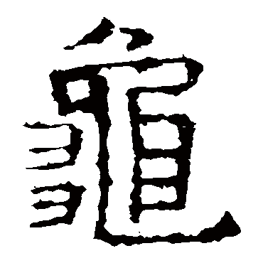 褚遂良
