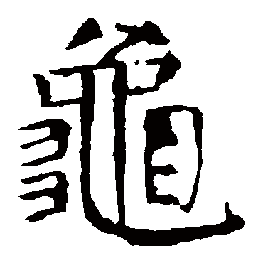 颜真卿