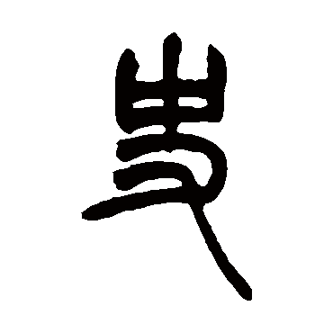 胡澍