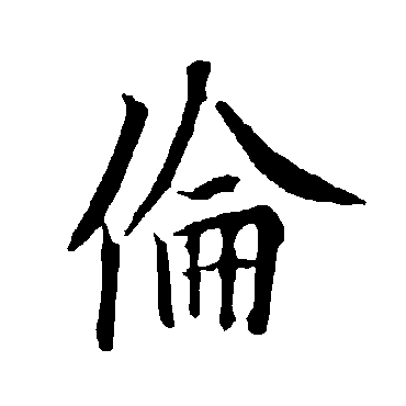 欧阳询