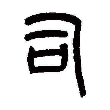 罗振玉