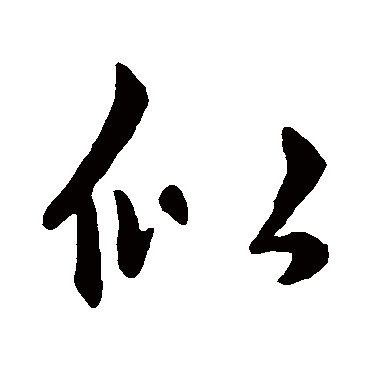 赵孟頫