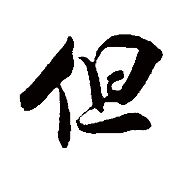 吴琚
