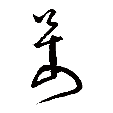 怀素