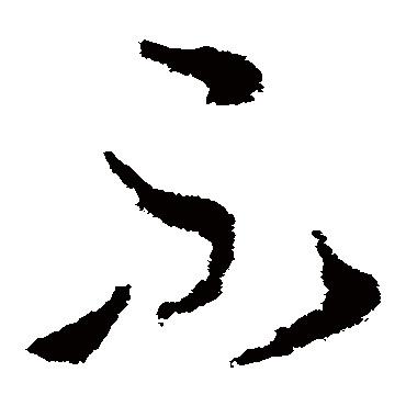 王敦