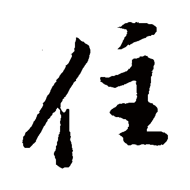 米芾