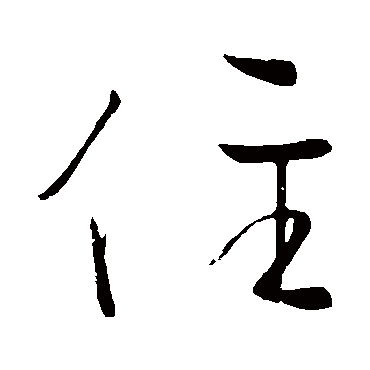 颜真卿