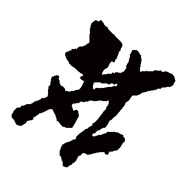 陆应阳
