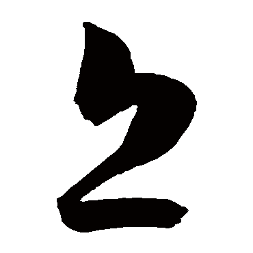 陈淳