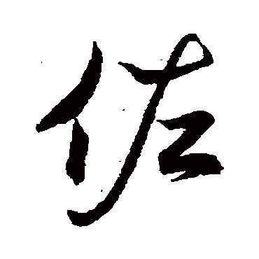 王羲之