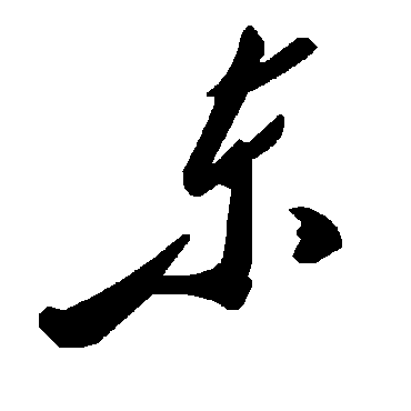 毛泽东