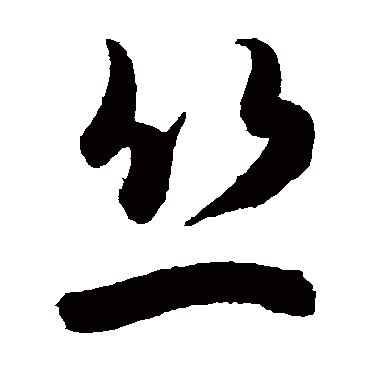 陈淳