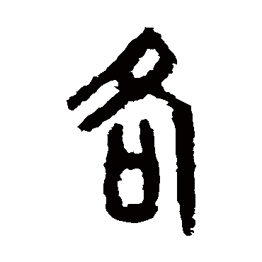 虢季子白盘