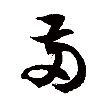 徐伯清