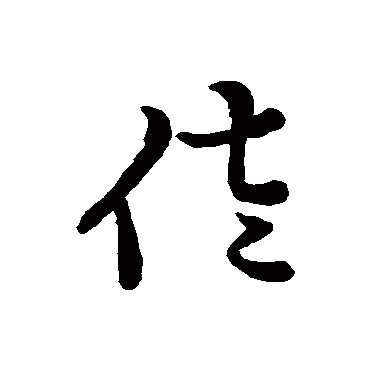 智永