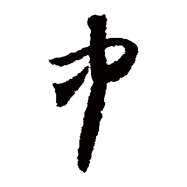 怀素