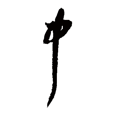 陆游