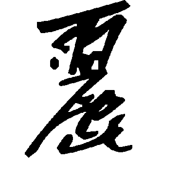 毛泽东