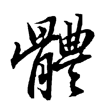 陆柬之
