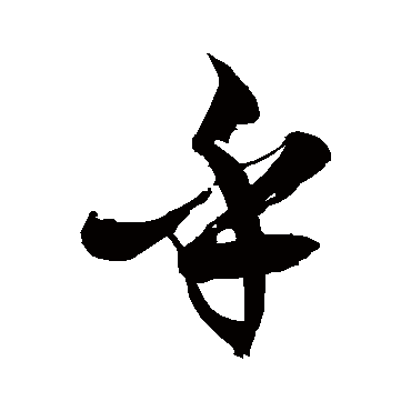 徐伯清