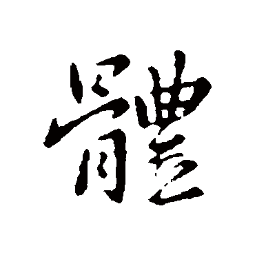 谢安