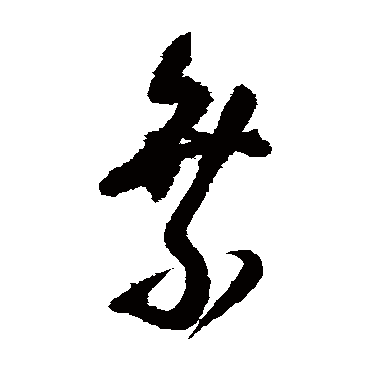 王铎