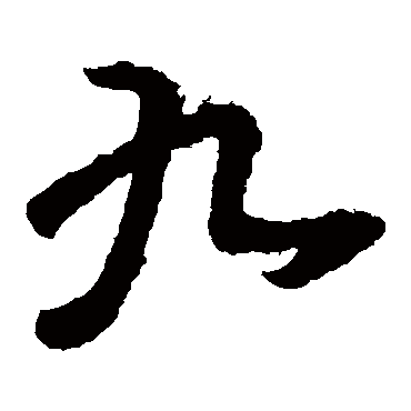 王羲之