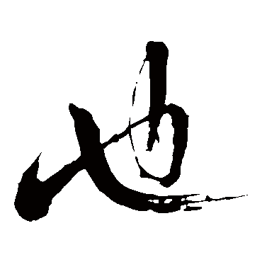 苏轼