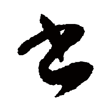孙过庭