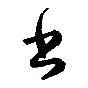 文征明
