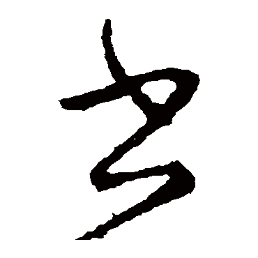 虞世南