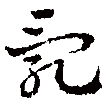 皇象