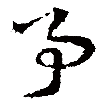 皇象