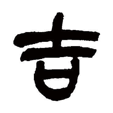 吴昌硕
