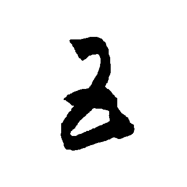 智永
