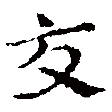 皇象