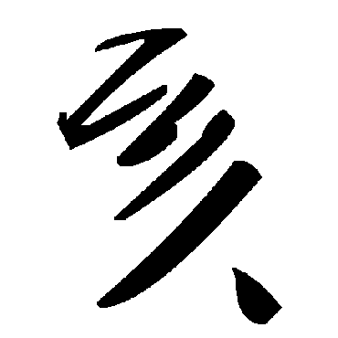 毛泽东