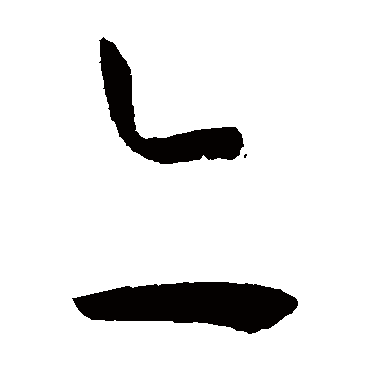 孙过庭