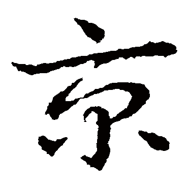 皇象