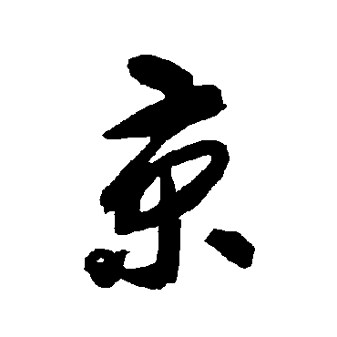 智永