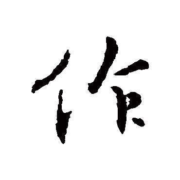 王羲之