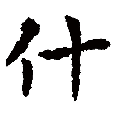 皇象